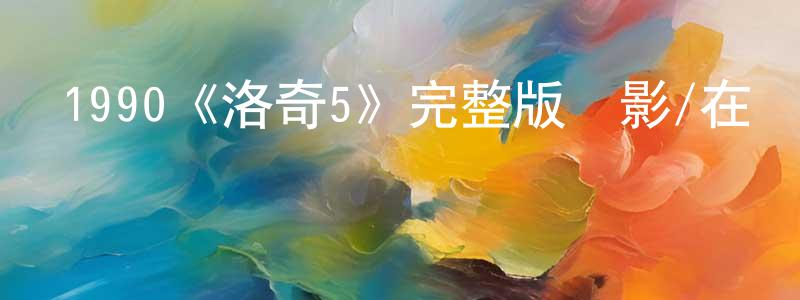 曹姝的個人主頁,1990《洛奇5》完整版電影/在線觀看/百度云-美劇天堂
